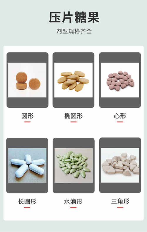 壓片糖果代加工生產(chǎn)劑型介紹