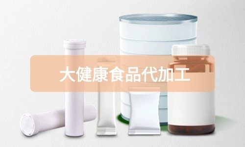 大健康食品代加工廠里有成品嗎，費用怎么算