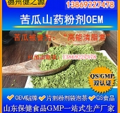 苦瓜山藥粉劑代加工OEM貼牌加工優質苦瓜原料高能清脂素