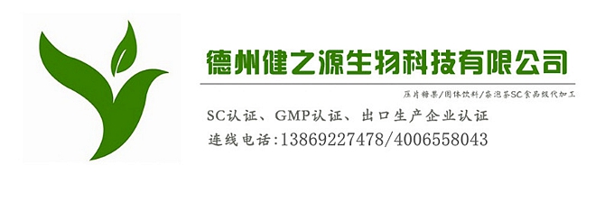 山東代加工廠家/壓片糖果、固體飲料OEM/GMP、SC認(rèn)證企業(yè)